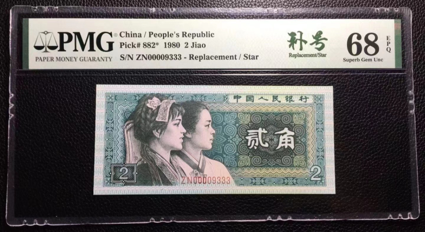 【华誉王者】2072期拍卖 8002补号 开门靓号狮子0000开头 豹子333 PMG68E ZN00009333