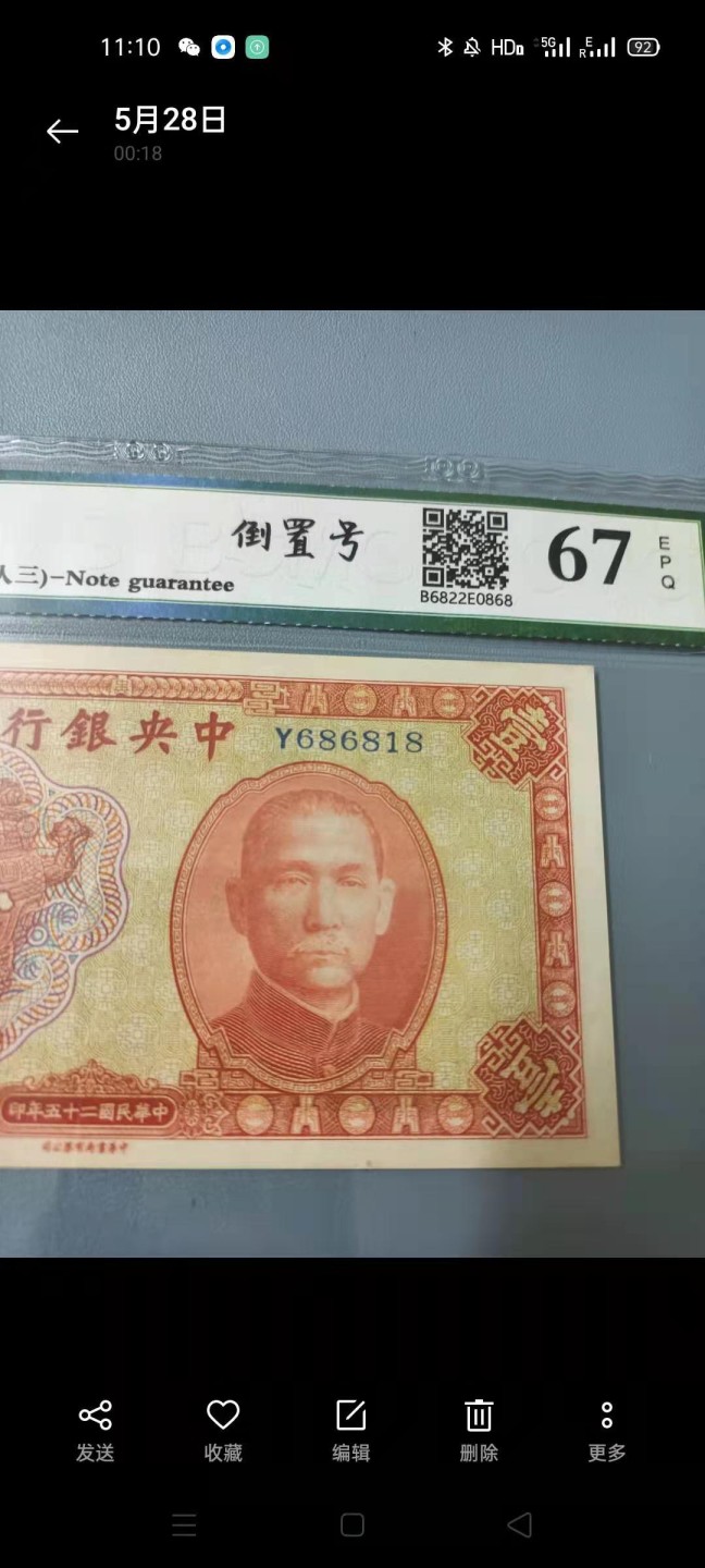 【华誉王者】2072期拍卖 1936年一元中央银行民国二十五年保粹67E，Y686818人三倒置靓号一枚中华书局孙中山头像签字版，热门品种俗称红鼎值得投资收藏！如图发货！