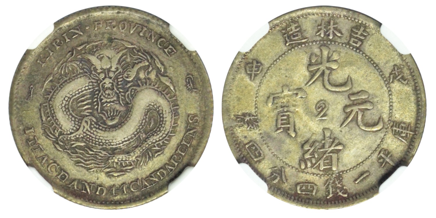 冠军拍卖老纸币银元专场 1908年（戊申）吉林造光绪元宝库平一钱四分四厘银币，L&M580，NGC AU50，邱文明收藏