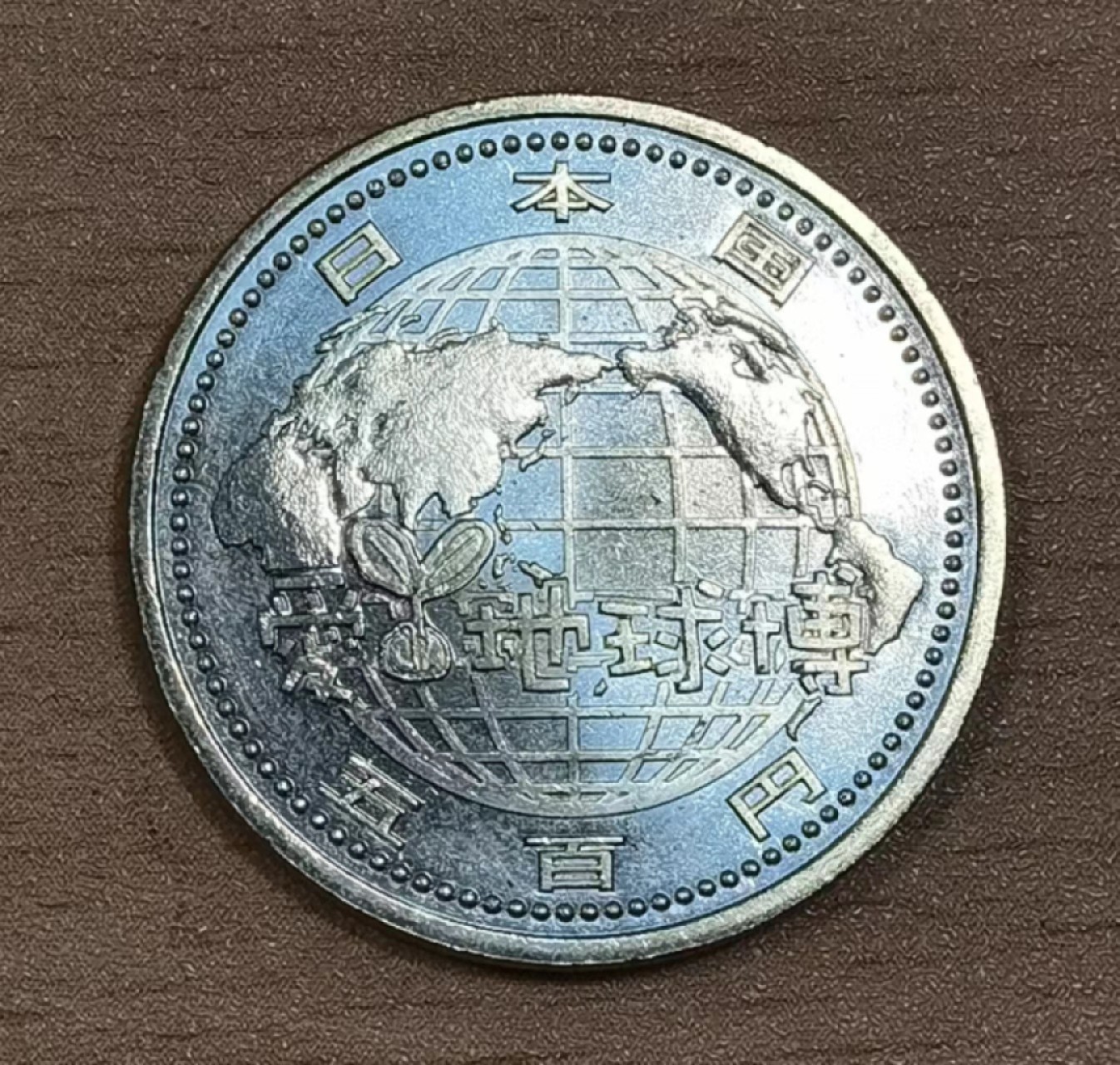 北京马甸外国钱币专卖微拍第八十一期，非贵金属流通币，纪念币专场，陆续上新，欢迎关注   全新日本2005年爱知世界博览会500日圆纪念币 