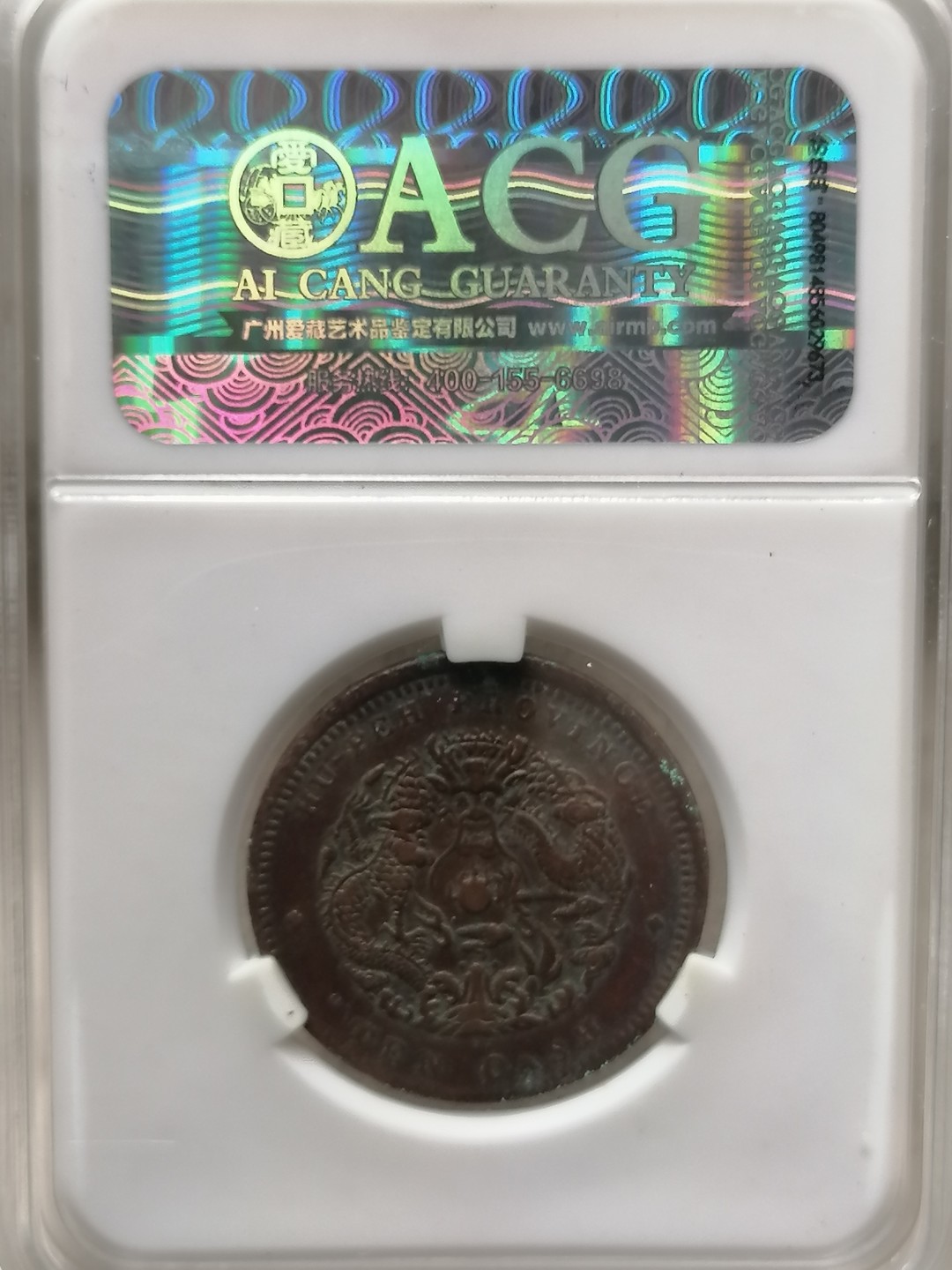 评级古钱币专场（第二场） 湖北省造光绪元宝10文（大北水龙）