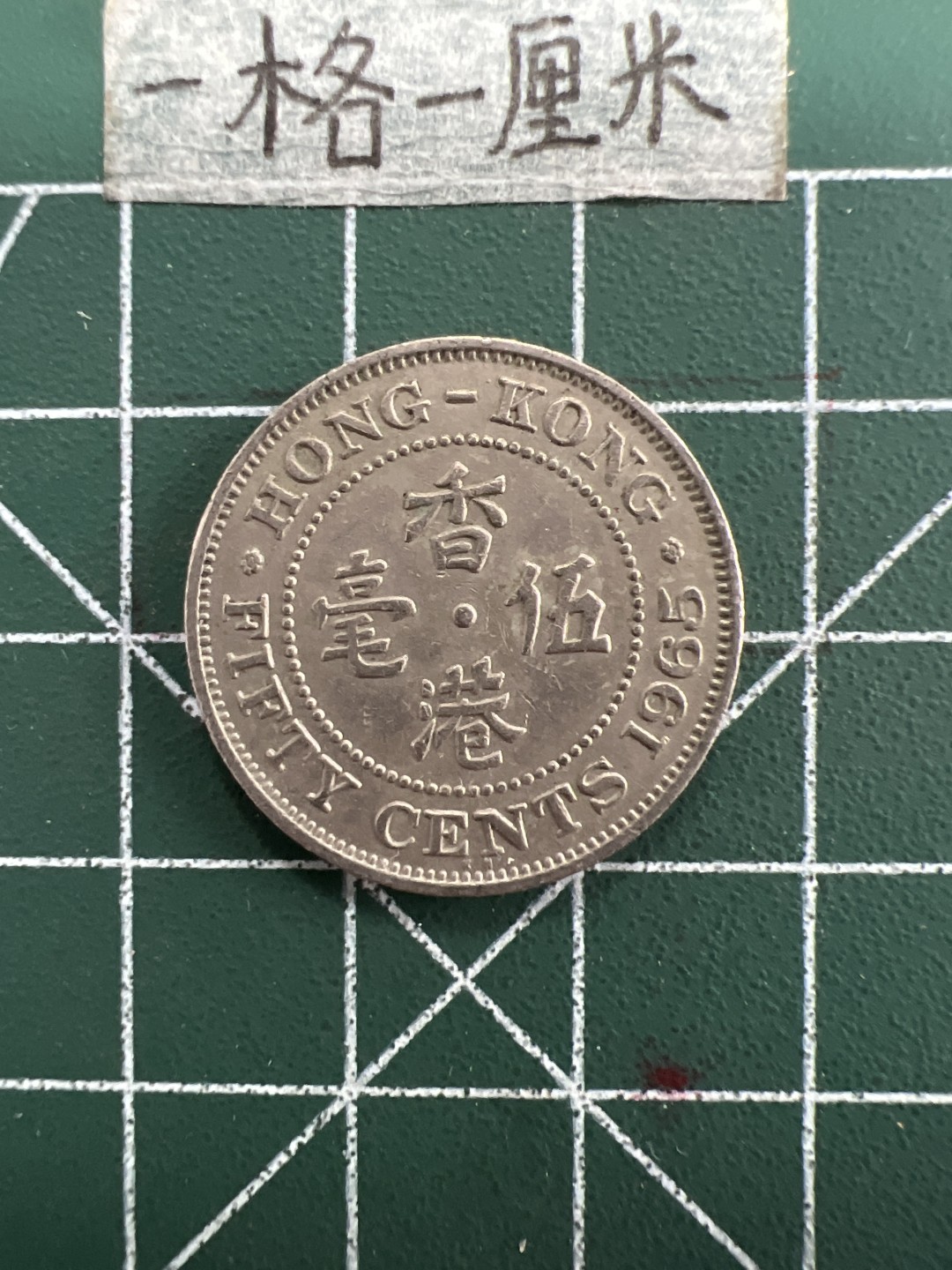 泡泡堂第三十一期  世界硬币纪念章专场（无押金，无佣金，捡漏，全场20包邮，偏远地区除外） 香港镍五毫