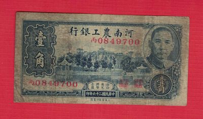 河南农工银行1937年壹角 一角 1角 民国二十六年 实物如图   - 河南农工银行1937年壹角 一角 1角 民国二十六年 实物如图  