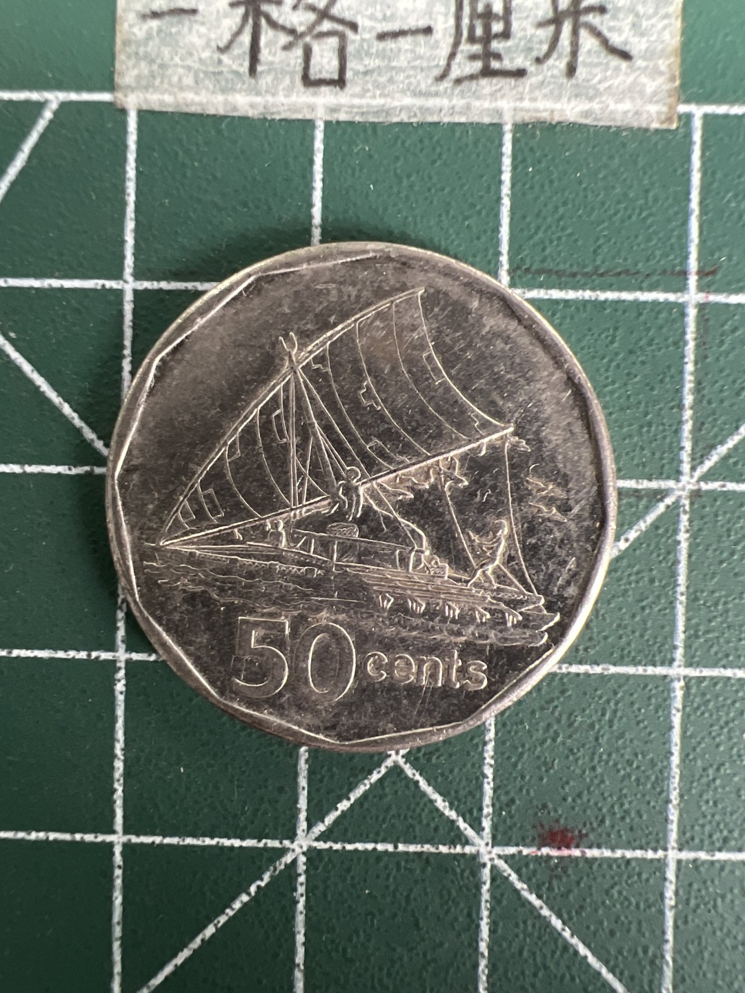 泡泡堂第六十九期  世界硬币邮票专场（无押金，无佣金，捡漏，全场20包邮，偏远地区除外） 斐济五十分