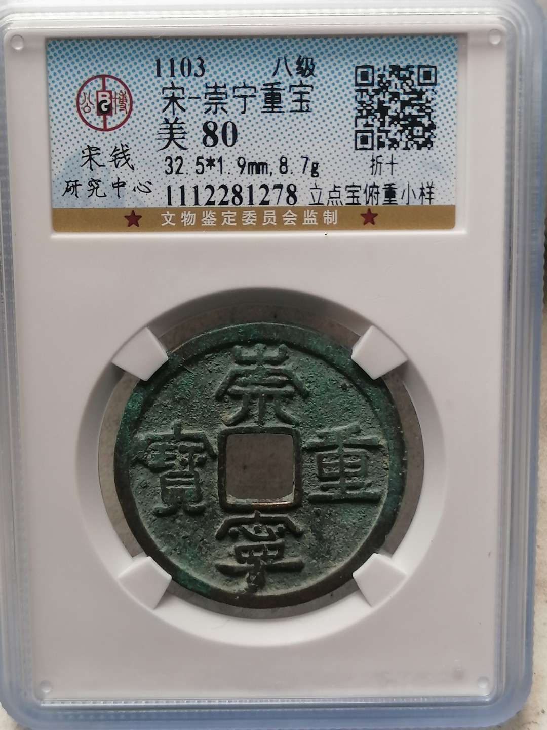 评级古钱币专场（第二场） 崇宁重宝折十（立点宝俯重小样，八级币）