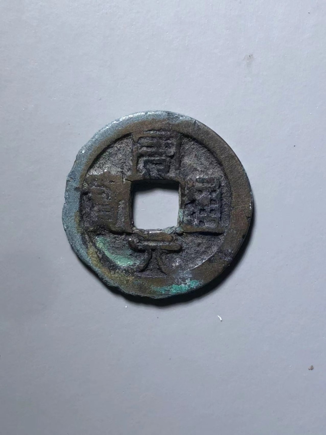 周元通宝