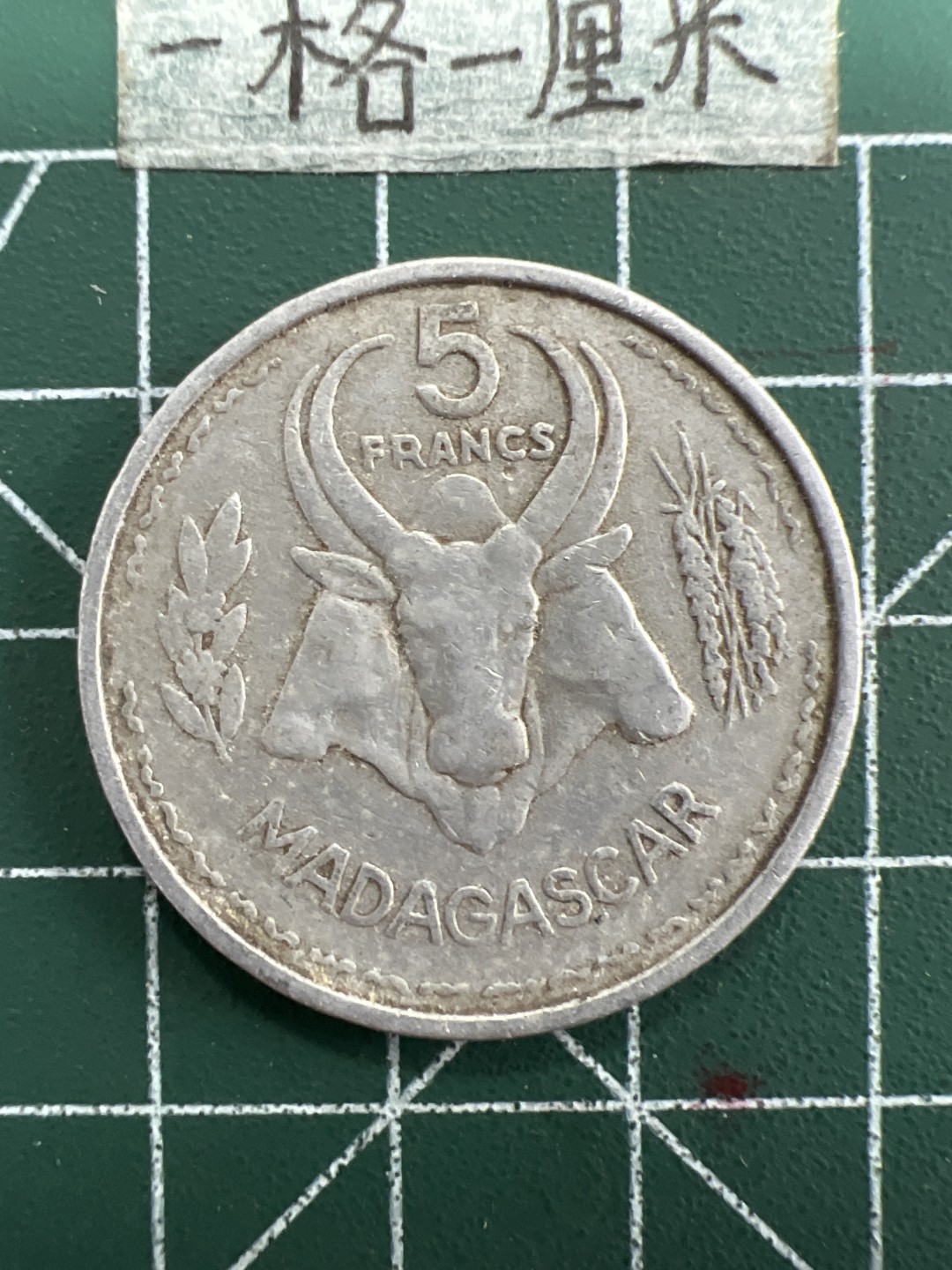 泡泡堂第三十一期  世界硬币纪念章专场（无押金，无佣金，捡漏，全场20包邮，偏远地区除外） 法属马达加斯加1953年5法郎