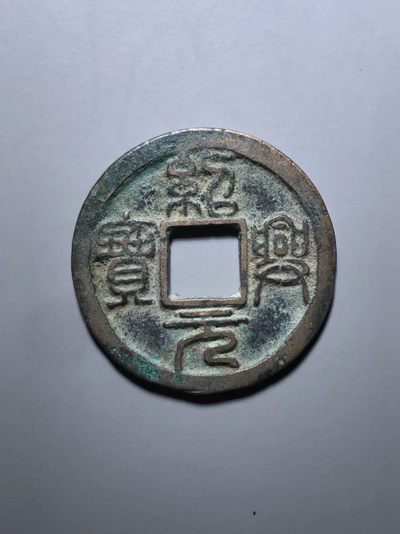 绍兴元宝背上月 - 绍兴元宝背上月