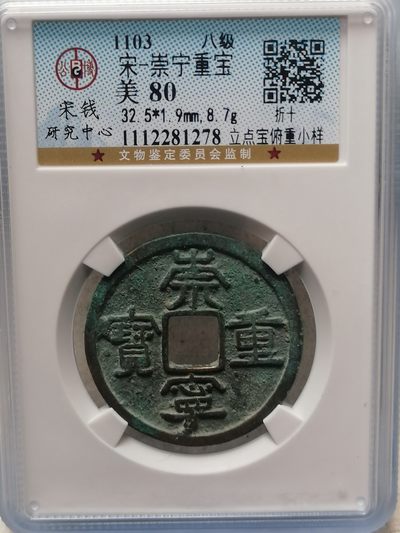 评级古钱币专场（第二场） - 崇宁重宝折十（立点宝俯重小样，八级币）
