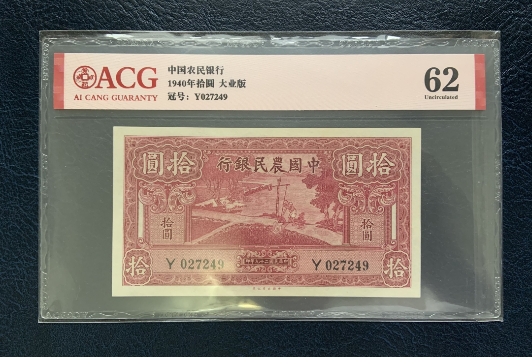 收藏联盟Quantum Auction 第177期拍卖 中国农民银行存款1940年10元 ACG62 大业版稀少面值