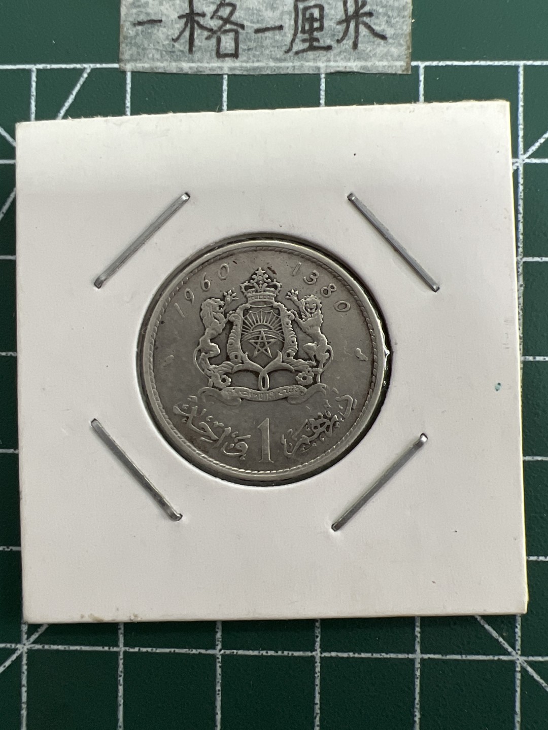 泡泡堂第三十一期  世界硬币纪念章专场（无押金，无佣金，捡漏，全场20包邮，偏远地区除外） 摩洛哥银币