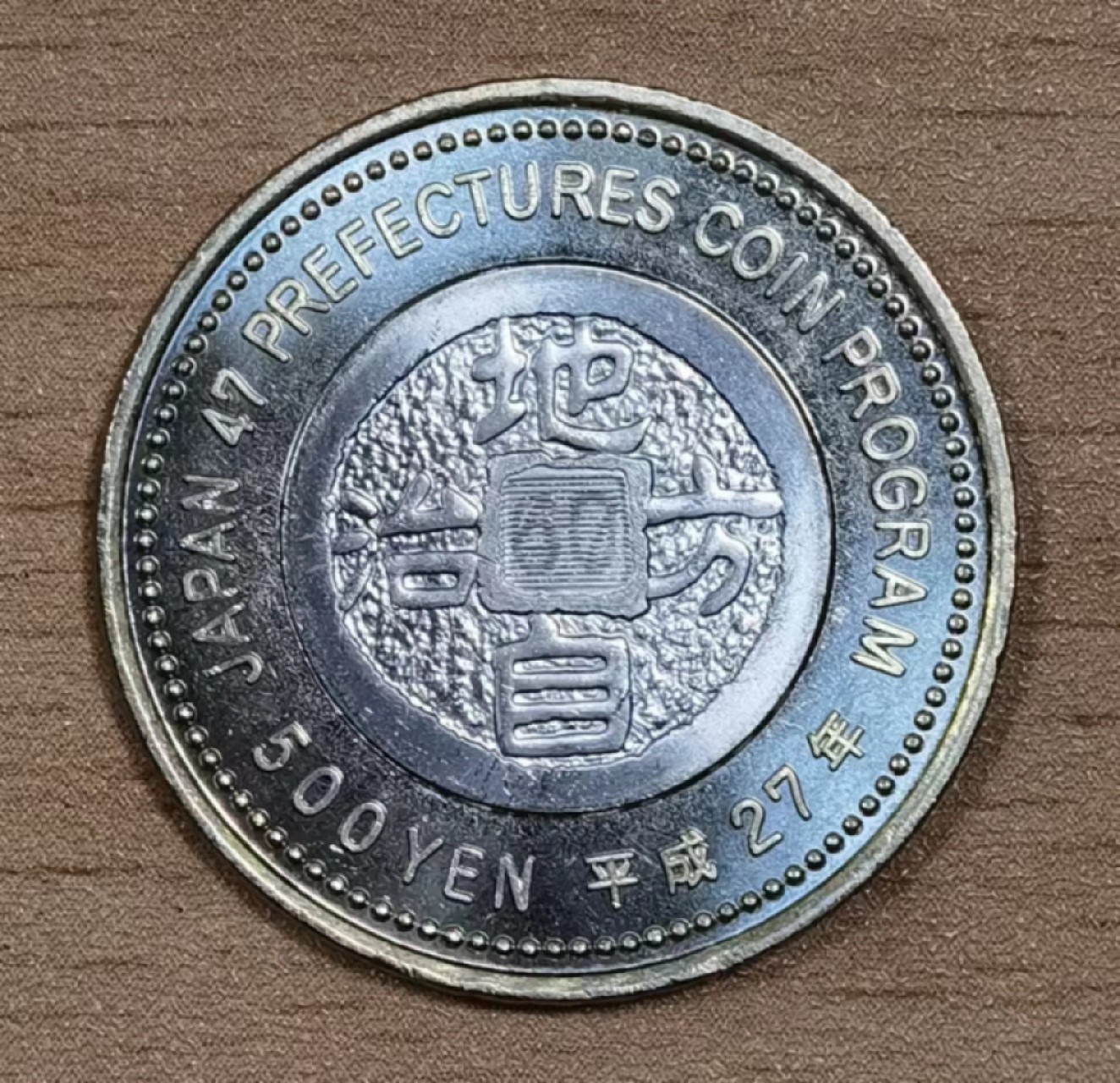 北京马甸外国钱币专卖微拍第八十一期，非贵金属流通币，纪念币专场，陆续上新，欢迎关注 全新日本 2015年 地方自治60周年 大板府 500日元 双金属纪念币 