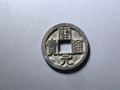 开元通宝右挑元 - 开元通宝右挑元