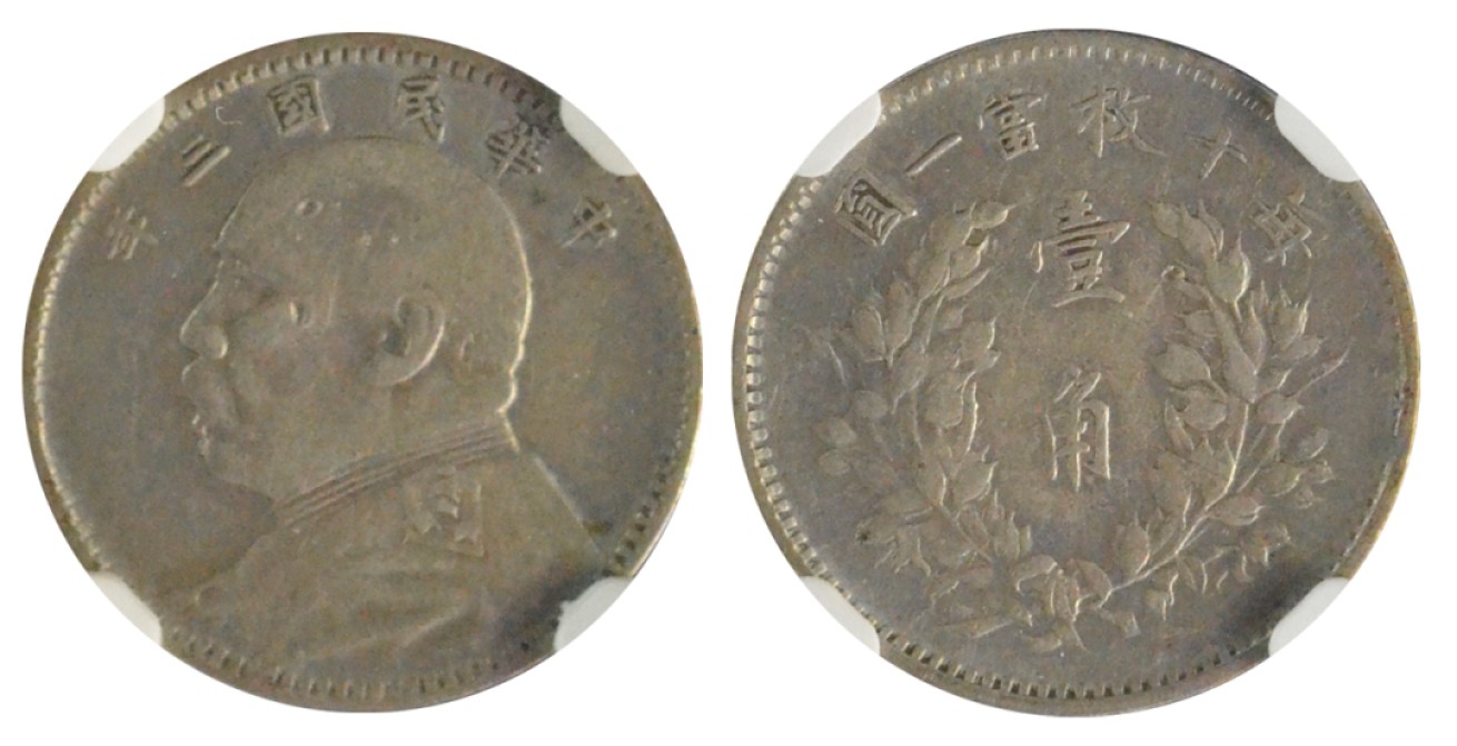 冠军拍卖老纸币银元专场 1914年（民国三年）袁世凯像壹角银币，L&M66，NGC XF DETAILS，DAMAGED，有损伤