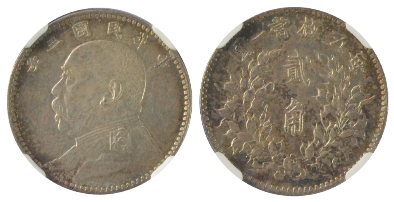 冠军拍卖老纸币银元专场 1914年（民国三年）袁世凯像贰角银币，L&M65，Y-327，NGC UNC DETAILS，CLEANED，经清洗