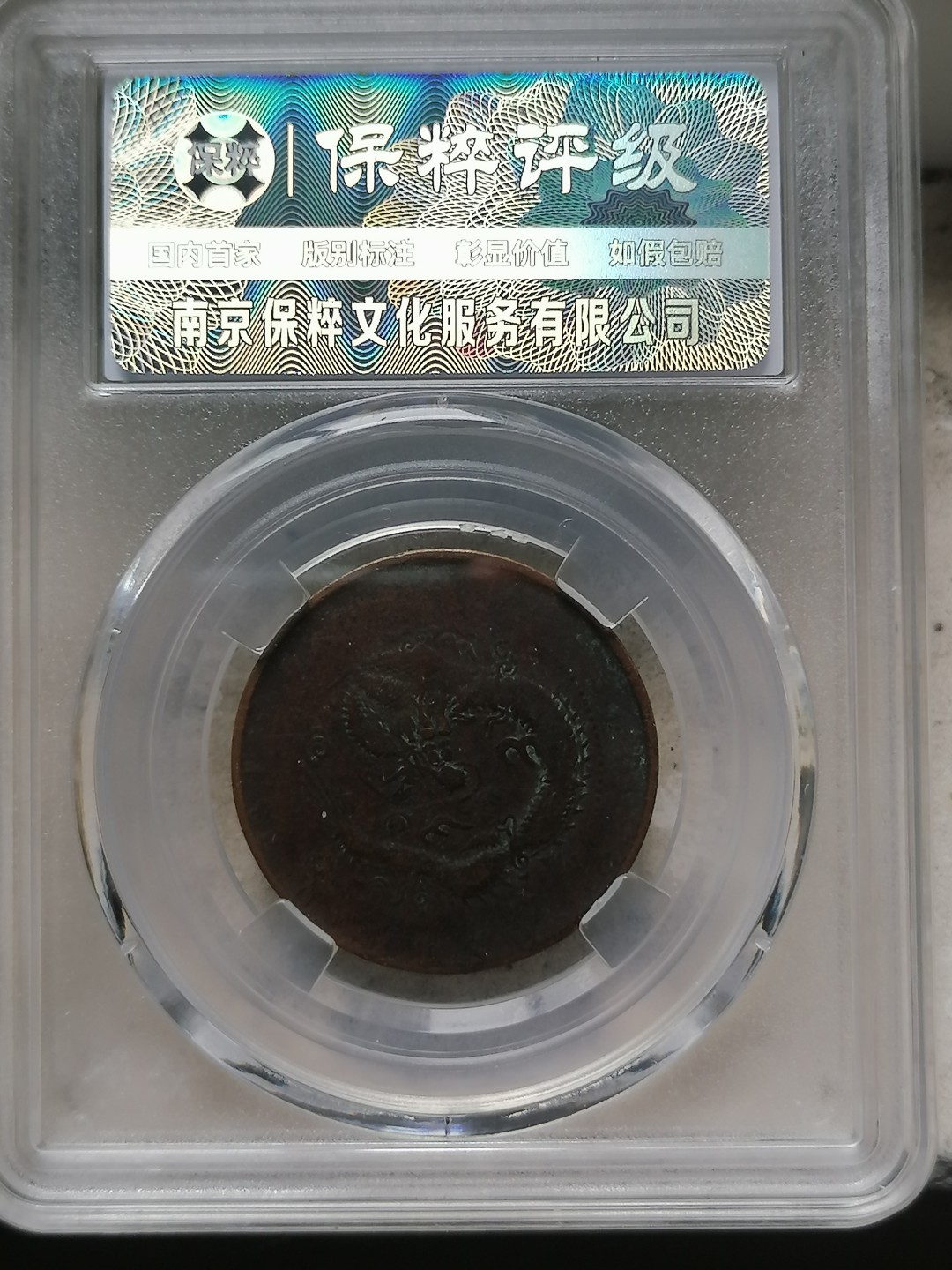 评级古钱币专场（第二场） 光绪元宝十文（低满文大九尾）