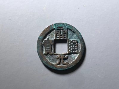 开元通宝右挑元 - 开元通宝右挑元