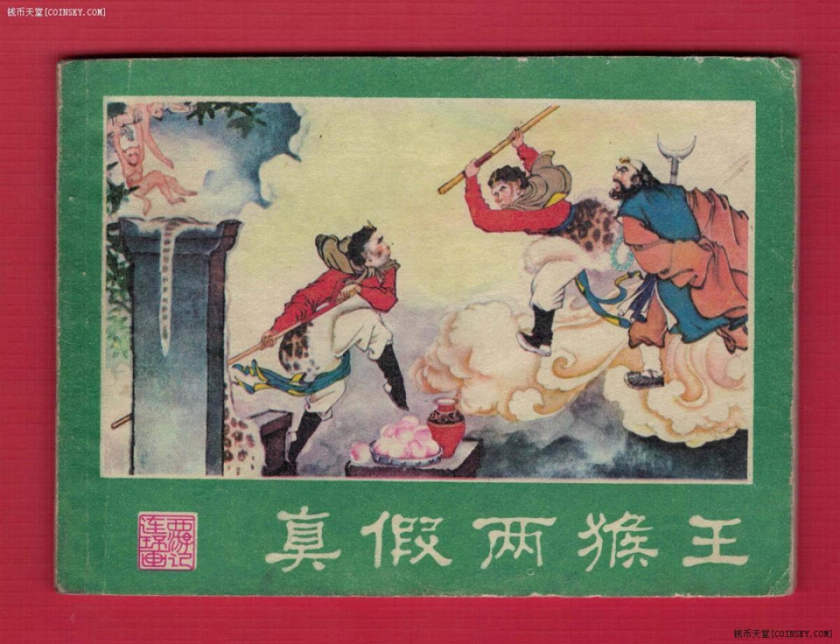【连环画】《真假两猴王(西游记连环画之十四)》1980年1版1次 200万册 湖南美术出版 实物图