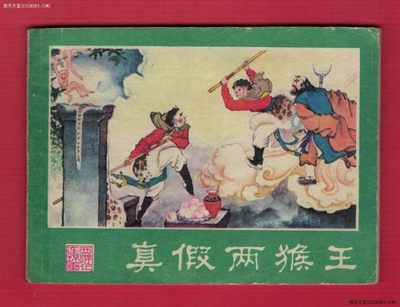【连环画】《真假两猴王(西游记连环画之十四)》1980年1版1次 200万册 湖南美术出版 实物图 - 【连环画】《真假两猴王(西游记连环画之十四)》1980年1版1次 200万册 湖南美术出版 实物图