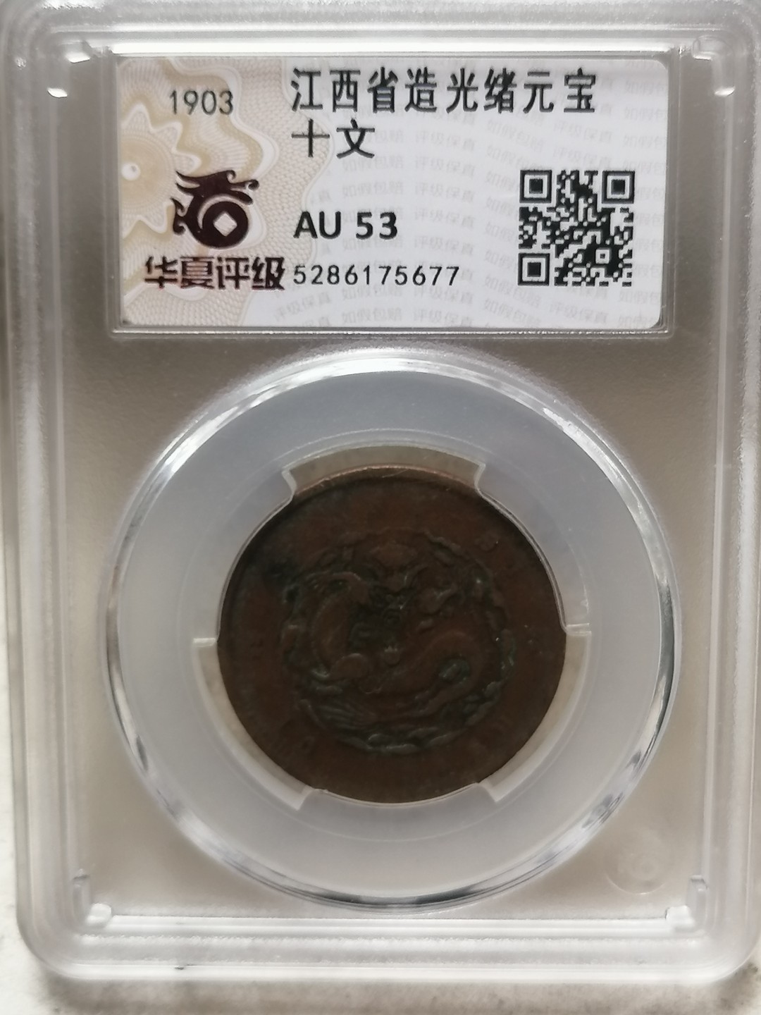 评级古钱币专场（第二场） 江西省造光绪元宝十文