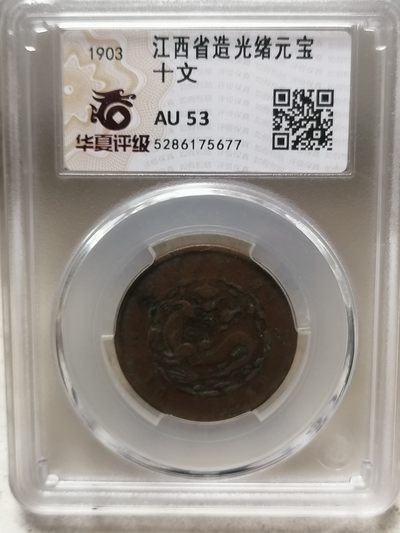 评级古钱币专场（第二场） - 江西省造光绪元宝十文