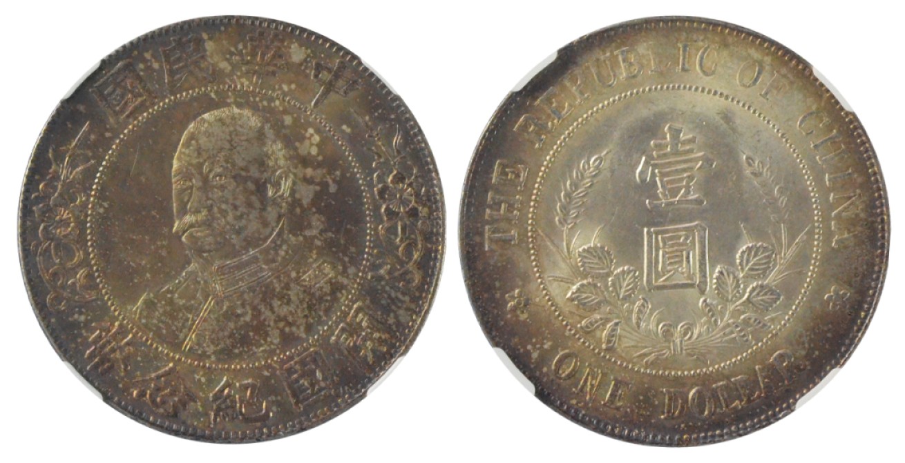 冠军拍卖老纸币银元专场 1912年黎元洪像（无帽）开国纪念银币壹圆，L&M45，NGC MS63，上海老收藏家收藏