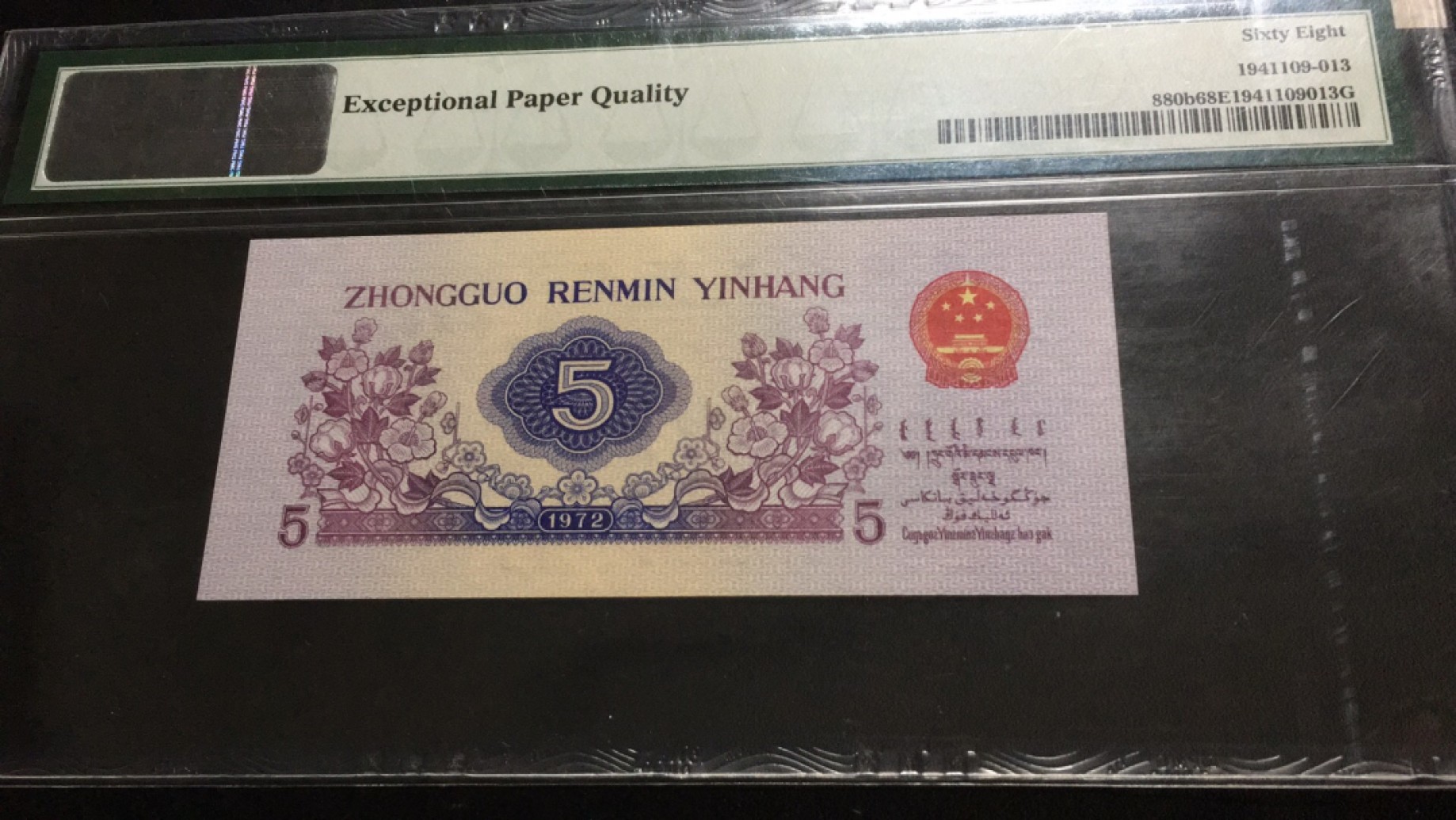 【华誉王者】2072期拍卖 平水纺织无47高分 PMG68E 481-1526513