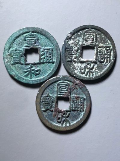北宋宣和通宝一组通走价 - 北宋宣和通宝一组通走价