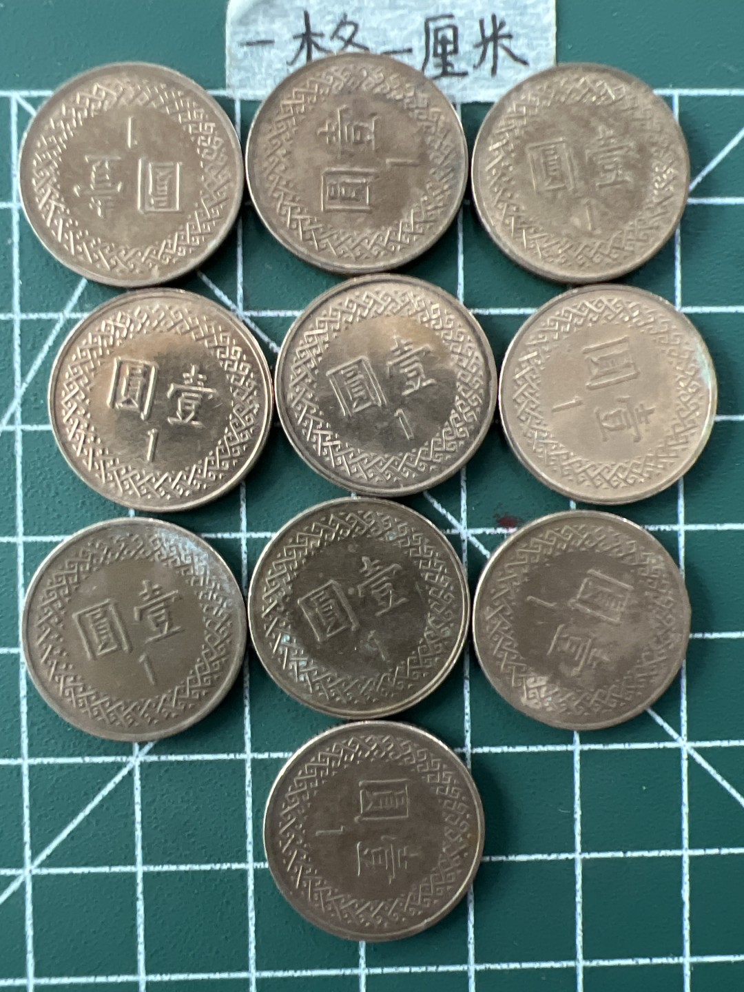 泡泡堂第五十五期  世界硬币邮票专场（无押金，无佣金，捡漏，全场20包邮，偏远地区除外） 宝岛一元十个