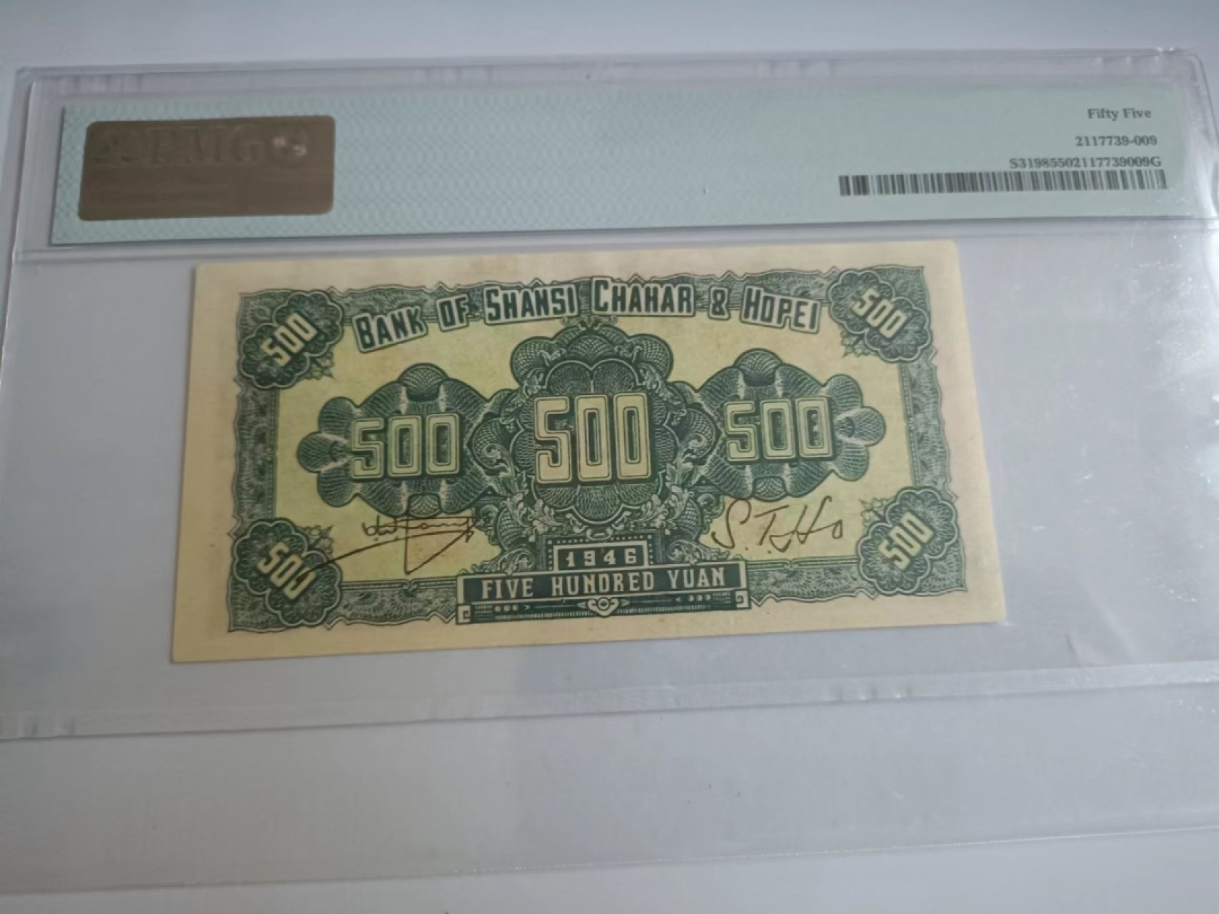 【华誉王者】2072期拍卖 晋察冀边区银行500元  无47  PMG55, GH028636
