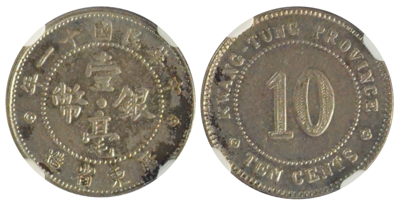 冠军拍卖老纸币银元专场 （1）1914年（民国三年）广东省造贰毫银币，L&M145，NGC MS62；（2）1922年（民国十一年）广东省造壹毫银币，L&M153，NGC UNC DETAILS，CLEANED，经清洗，共2枚
