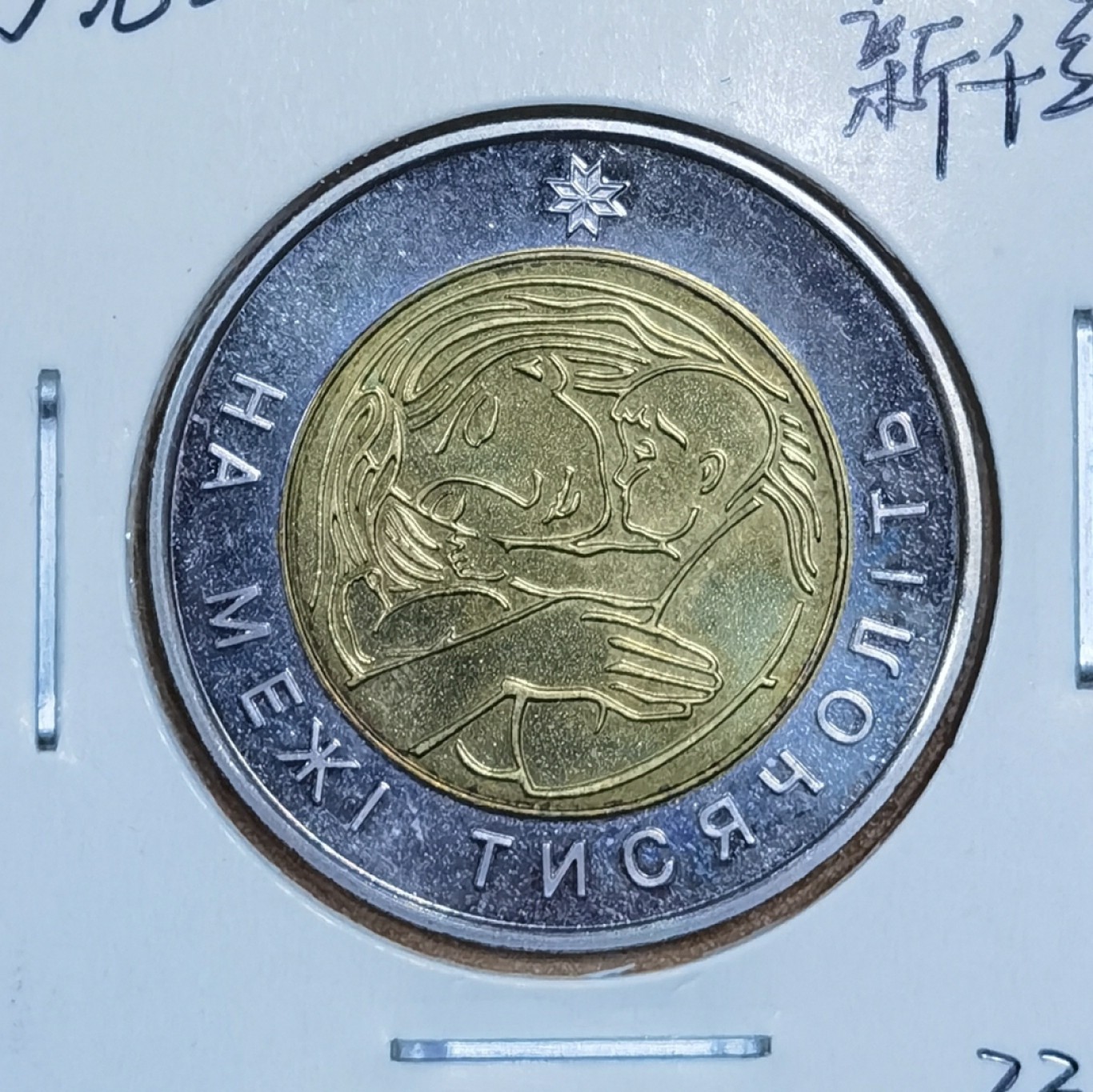 北京马甸外国钱币专卖微拍第八十一期，非贵金属流通币，纪念币专场，陆续上新，欢迎关注 2001年乌克兰千禧年双金属纪念币