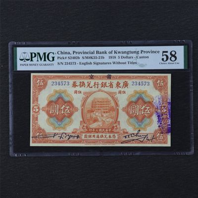 【亘邦集藏】第121期拍卖 - 民国7年 广东省银行兑换券伍圆 PMG 58 S/N 234573