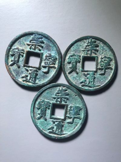 崇宁通宝一组通走价 - 崇宁通宝一组通走价