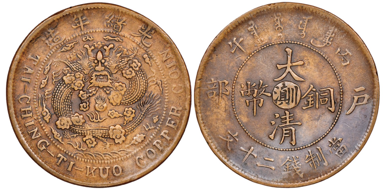 冠军拍卖老纸币银元专场 1906年（丙午）光绪年造户部大清铜币中心“滇川”当制钱二十文，Y-11w，NGC XF45BN，张南琛收藏