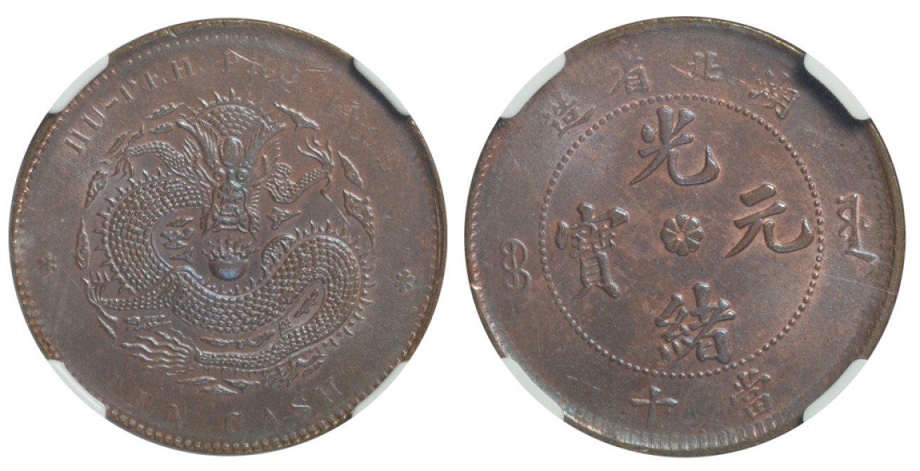 冠军拍卖老纸币银元专场 1902-1905年湖北省造光绪元宝当十铜币，Y-120A.3，NGC MS63BN