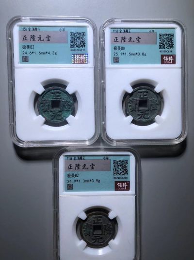 正隆元宝一组通走价 - 正隆元宝一组通走价