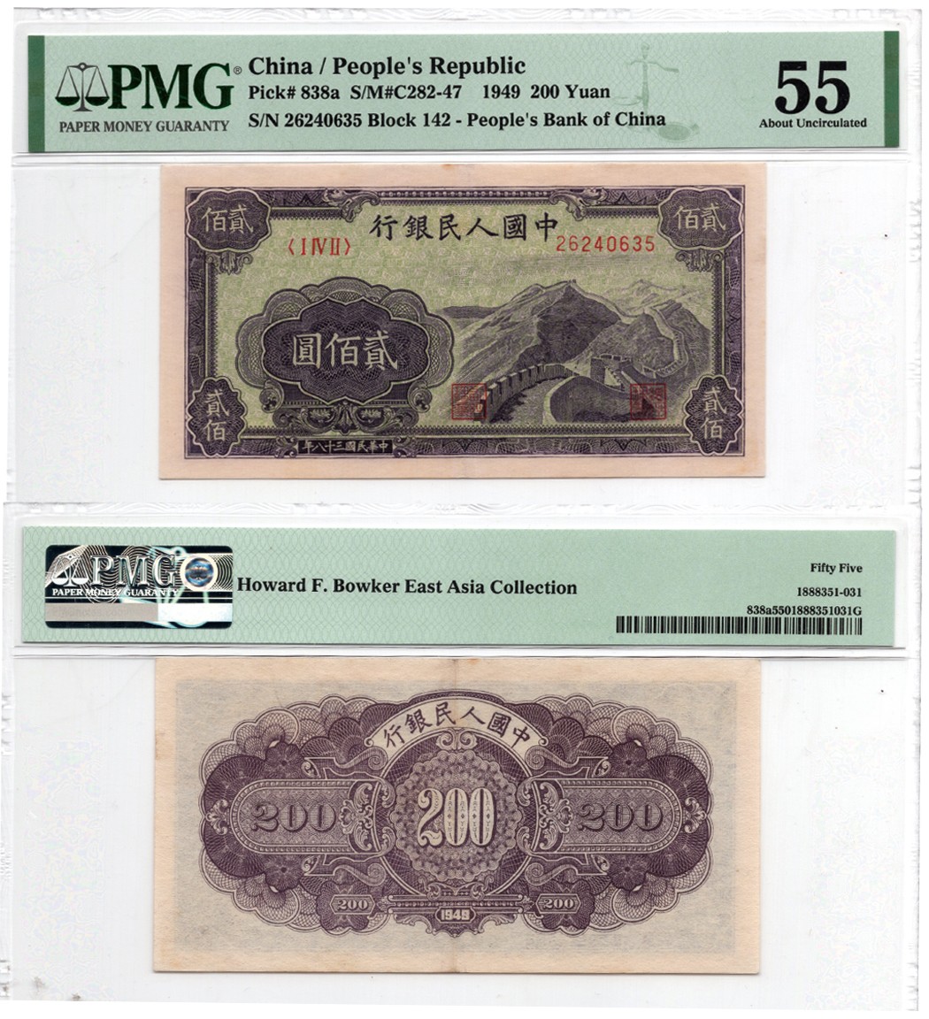 冠军拍卖老纸币银元专场 1949年（民国三十八年）中国人民银行贰佰圆“长城”券（26240635-Block 142），Pick 842a，PMG AU55，包克收藏