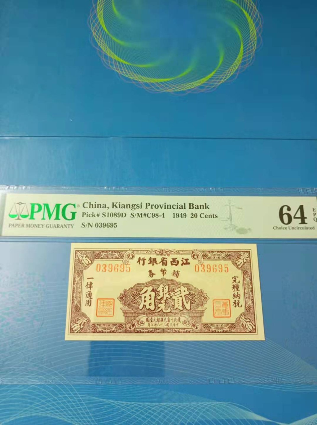 【华誉王者】2072期拍卖 江西省银行貮角银元民国三十八年PMG64E，S/N039695全程无47靓号一枚，市场稀缺品种值得投资收藏！如图发货！