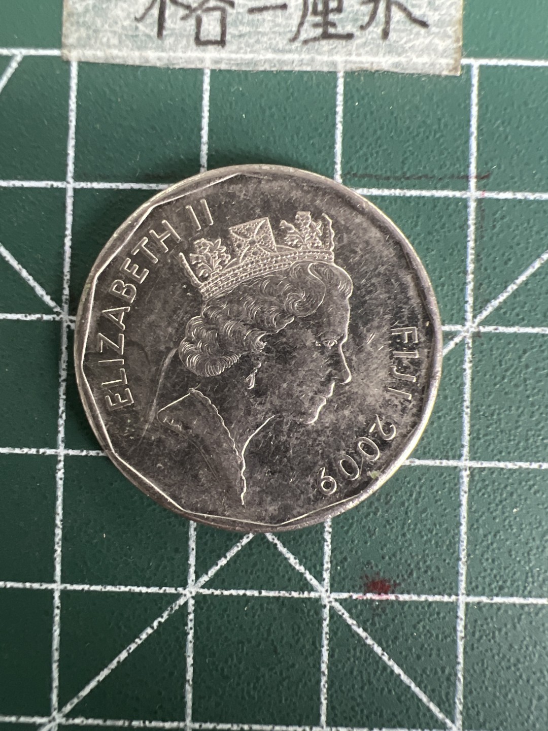 泡泡堂第六十九期  世界硬币邮票专场（无押金，无佣金，捡漏，全场20包邮，偏远地区除外） 斐济五十分