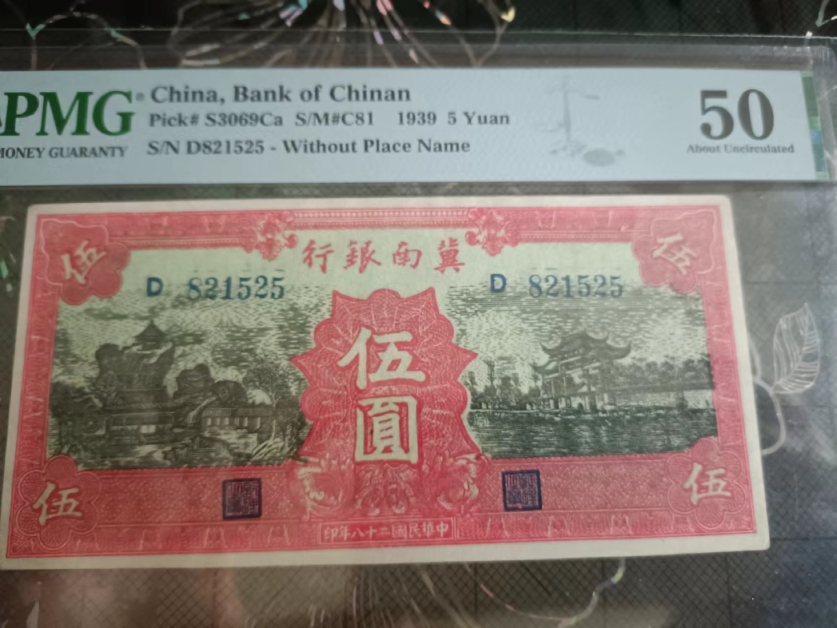 【华誉王者】2072期拍卖 冀南银行5元 无347 PMG50, D821525