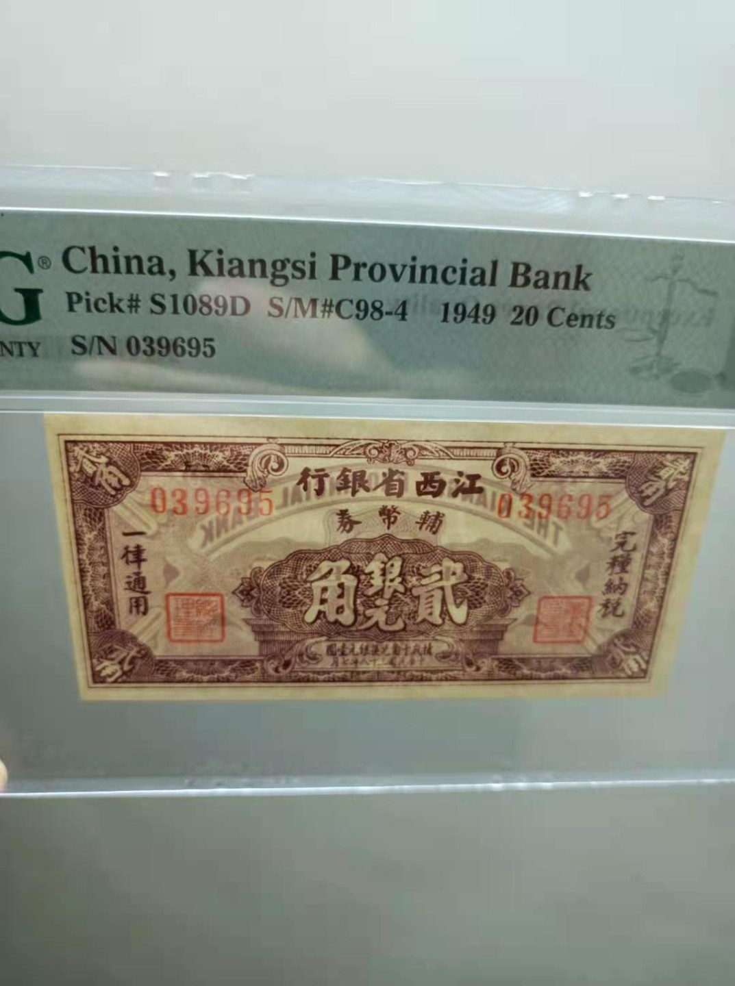 【华誉王者】2072期拍卖 江西省银行貮角银元民国三十八年PMG64E，S/N039695全程无47靓号一枚，市场稀缺品种值得投资收藏！如图发货！