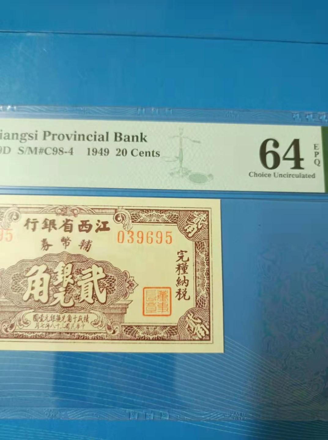 【华誉王者】2072期拍卖 江西省银行貮角银元民国三十八年PMG64E，S/N039695全程无47靓号一枚，市场稀缺品种值得投资收藏！如图发货！