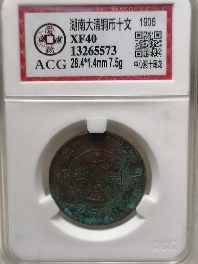 评级古钱币专场（第二场） - 湖南大清铜币10文（中心湘，十尾龙丿