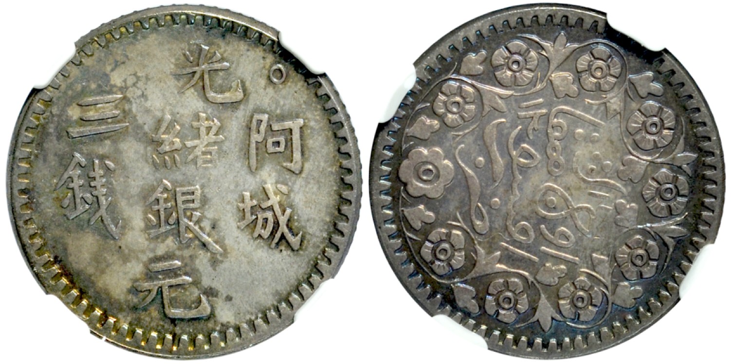 冠军拍卖老纸币银元专场 1894年（AH1311）新疆阿城光绪银元三钱，臆造币，L&M786，NGC MS62，原耿爱德/包克收藏
