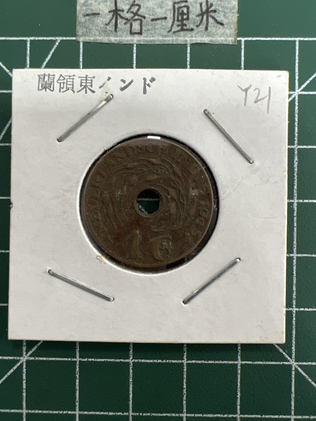 泡泡堂第三十一期  世界硬币纪念章专场（无押金，无佣金，捡漏，全场20包邮，偏远地区除外） 荷属东印度1945年1G