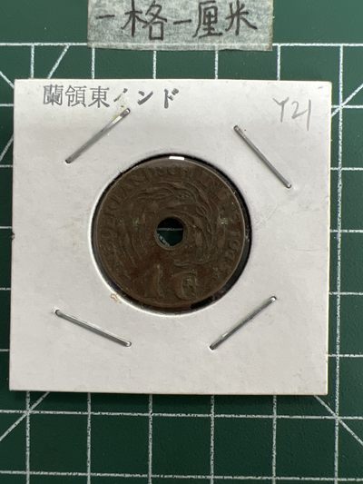 泡泡堂第三十一期  世界硬币纪念章专场（无押金，无佣金，捡漏，全场20包邮，偏远地区除外） - 荷属东印度1945年1G