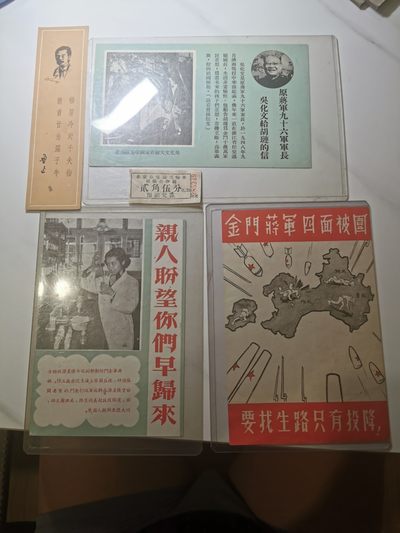 18.【鲸贝乐淘★道德经】“以圣人之治，虚其心，实其腹，弱其志，强其骨”号拍卖 - 【台湾劝降券3张】五十年代解放军劝降国民党劝降单，9.5品如图，三张一组，带个鲁迅书签和老公交车票