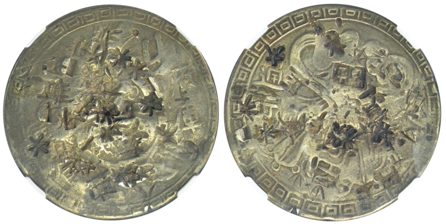 冠军拍卖老纸币银元专场 1853年台湾如意军饷足纹银饼，戳记币，KANN-B8 ，NGC FINE DETAILS，有验银戳记，华人家族收藏