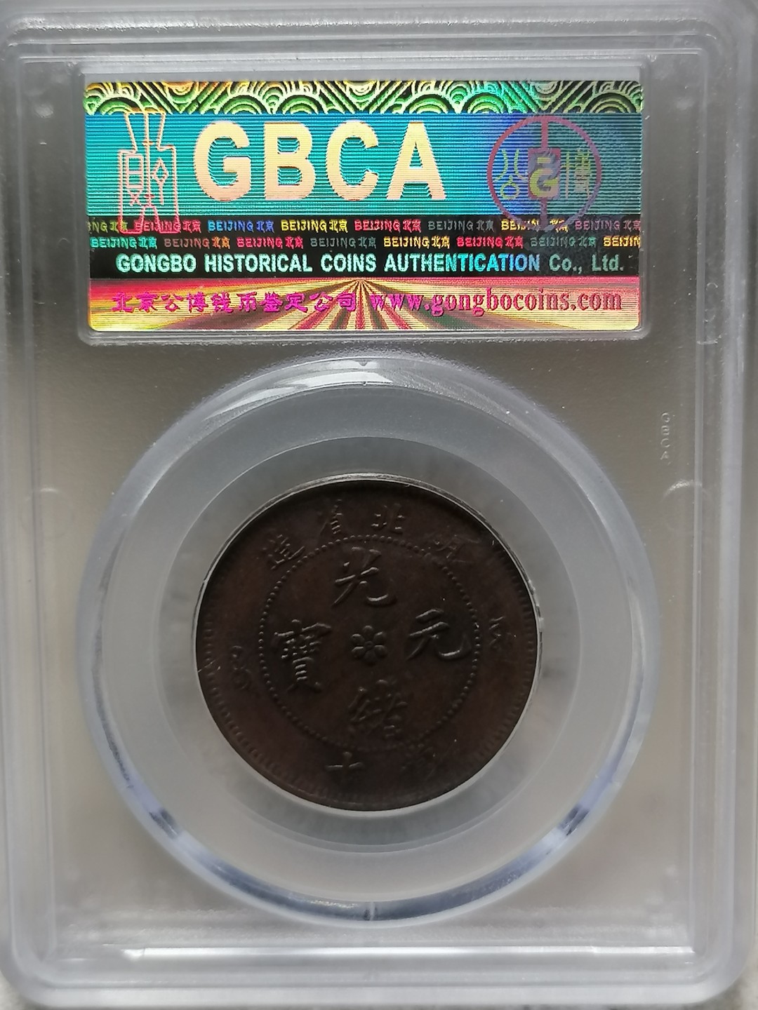 评级古钱币专场（第二场） 湖北省造光绪元宝十文（大北长云）